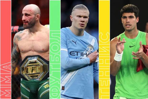 ЦСКА — СКА, Алькарас против Джоковича, UFC, бокс и футбол