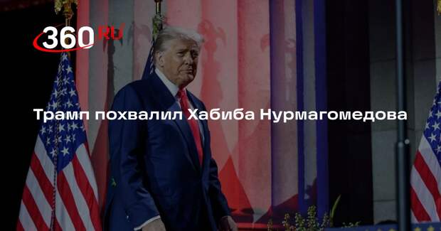 Трамп на встрече с бойцами UFC в Белом доме хвалил Хабиба Нурмагомедова