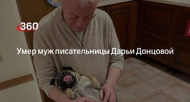 Муж писательницы Дарьи Донцовой Александр скончался после продолжительной болезни