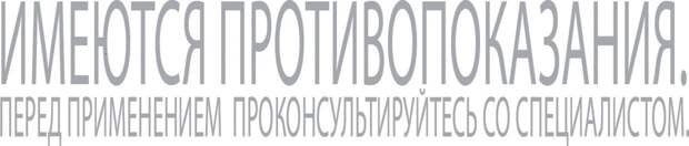 Имеются противопоказания. Перед применением проконсультируйтесь со специалистом