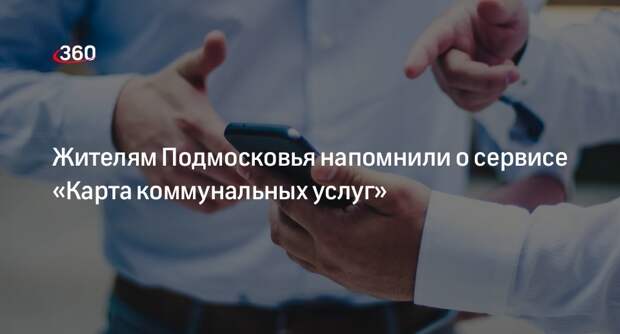 Жителям Подмосковья напомнили о сервисе «Карта коммунальных услуг»