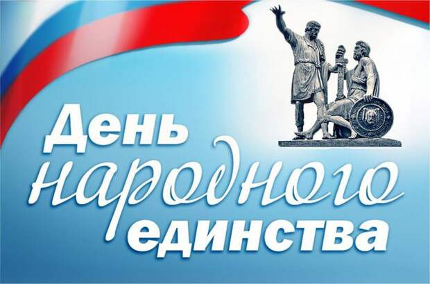 В России планируется масса мероприятий ко Дню народного единства