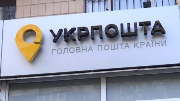 Укрпочта