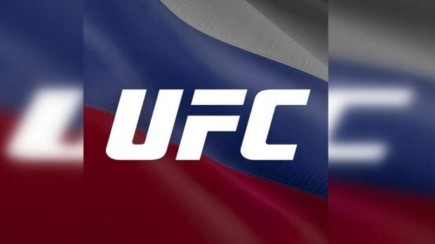 UFC уже провела в России два своих турнира серии Fight Nights