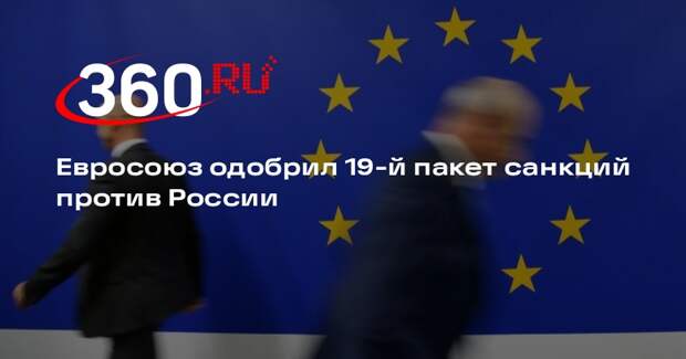 Reuters: страны Евросоюза согласовали 19-й пакет санкций против России