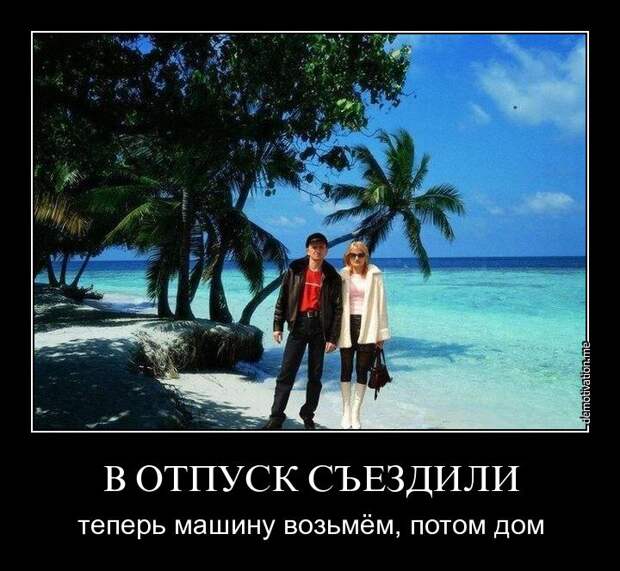 Смешные картинки про отпуск с надписями (15 фото)