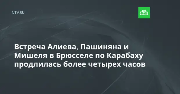 Встреча Алиева, Пашиняна и Мишеля в Брюсселе по Карабаху продлилась более четырех часов