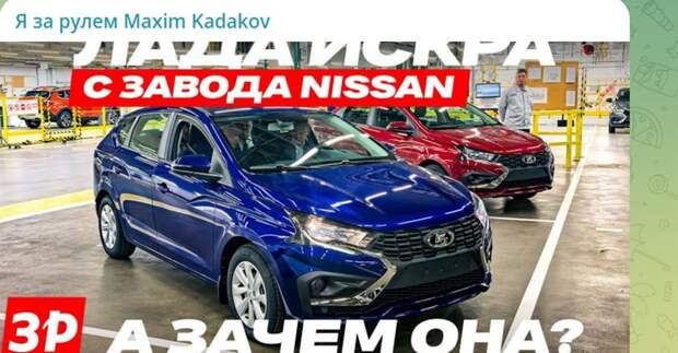 В Петербурге начали сборку автомобилей "Лада Искра". Скрин с тг-канала maximkadakov