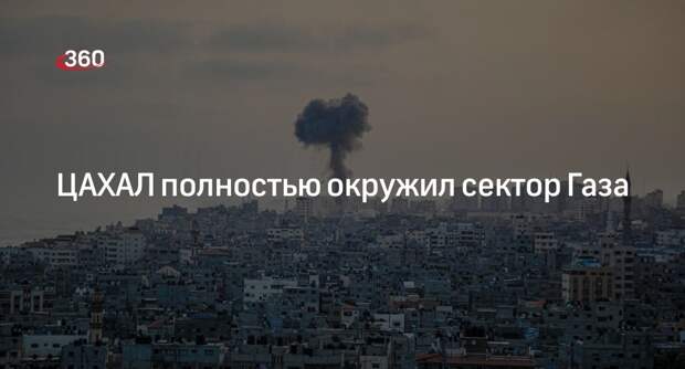 Армия обороны Израиля заявила о полном окружении Газы