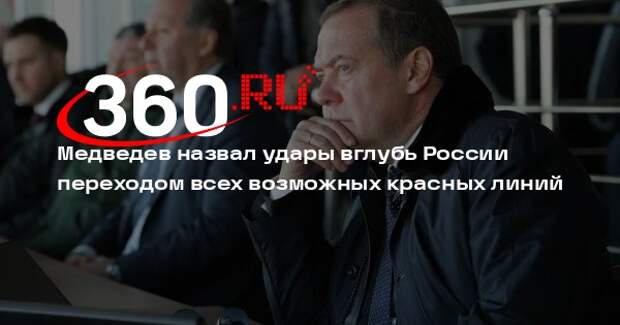 Медведев назвал удары вглубь России переходом всех возможных красных линий