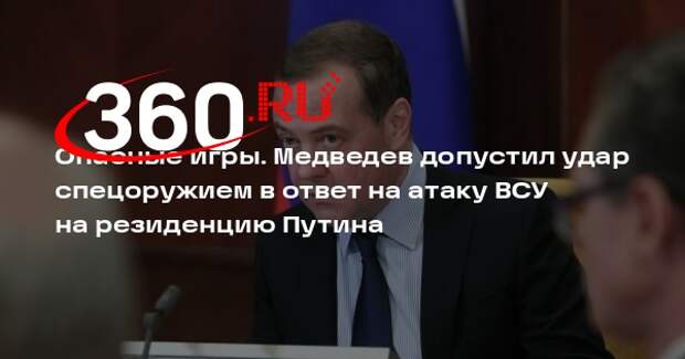 Медведев: атака на резиденцию Путина могла повлечь удар по Украине спецоружием