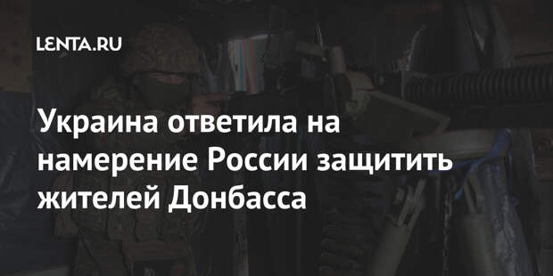 Украина ответила на намерение России защитить жителей Донбасса