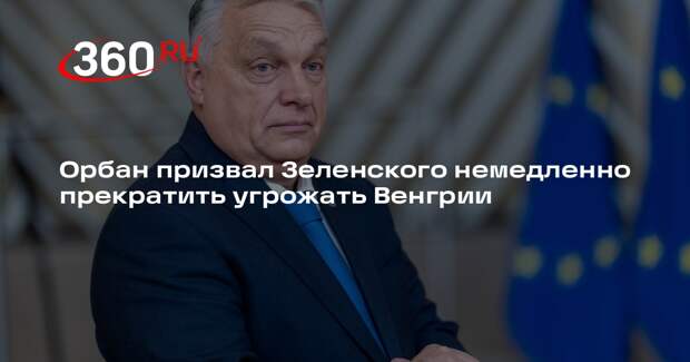 Орбан призвал Зеленского немедленно прекратить угрожать Венгрии