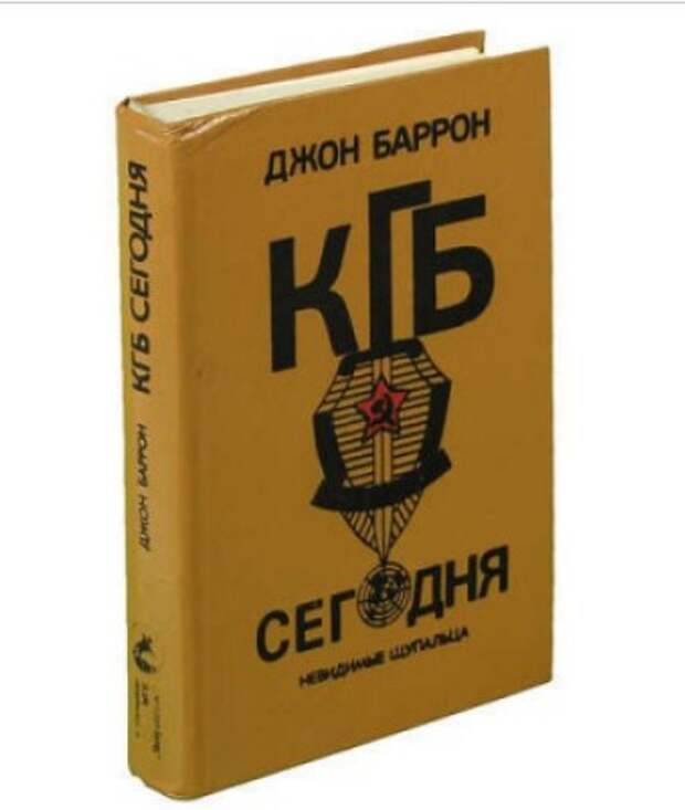 Кгб г 5. Джон Баррон КГБ. Баррон КГБ сегодня. КГБ сегодня книга Джон Баррон.