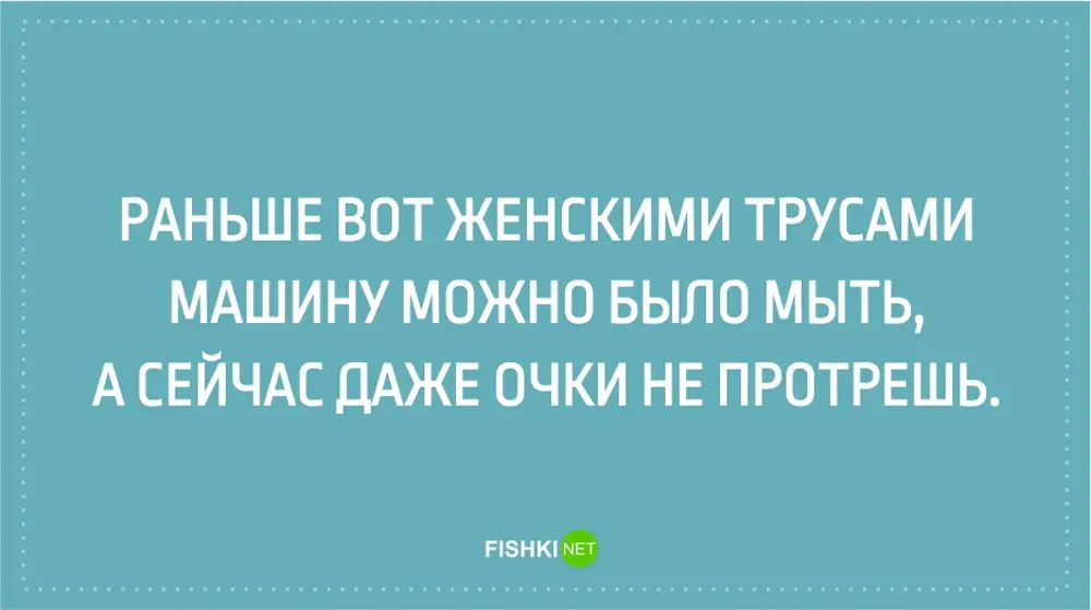 Раньше может быть и так все. Раньше женскими трусами можно было. раньше трусами можно было камаз помыть. раньше женскими трусами можно было машину помыть.