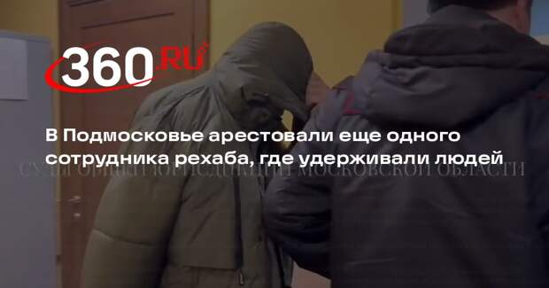 В Подмосковье арестовали еще одного сотрудника рехаба, где удерживали людей