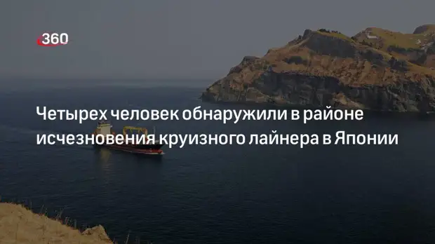 NHK: спасатели обнаружили четырех человек в районе исчезновения круизного лайнера в Японии