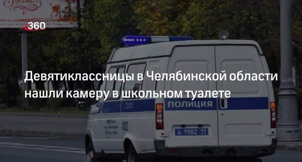 Полиция Челябинской области проверила появление камеры в школьном туалете