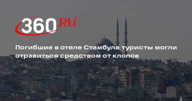 AHaber: семья туристов из ФРГ могла отравиться в Стамбуле фосфидом алюминия