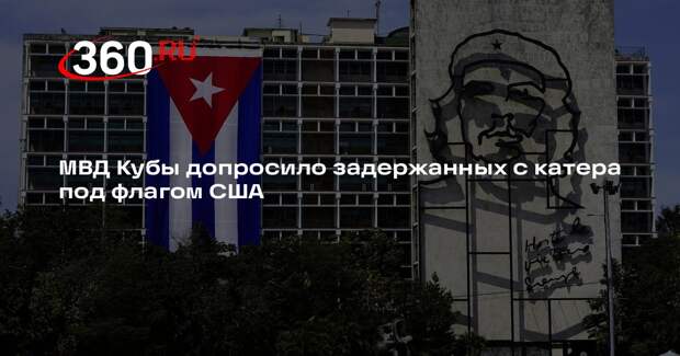 МВД Кубы: вооруженный экипаж с катера под флагом США признался в терроризме
