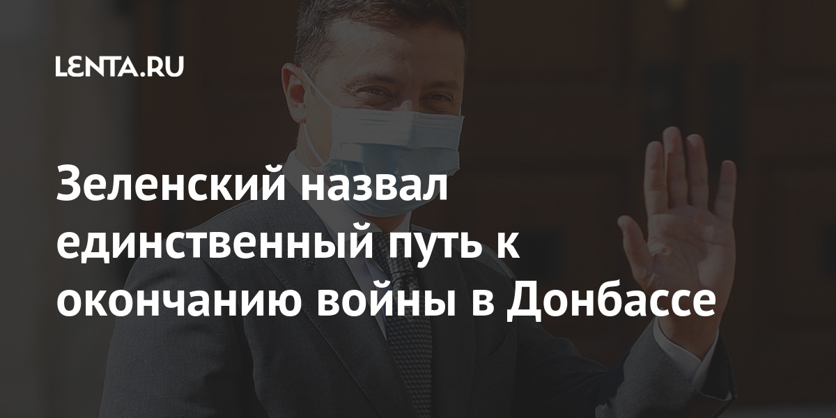Зеленский назвал единственный путь к окончанию войны в Донбассе