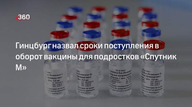 РИА «Новости»: выпуск вакцины для подростков «Спутник М» ожидается на следующей неделе