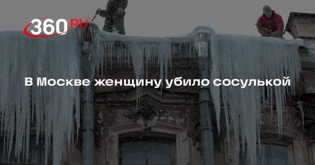 Источник 360.ru: в Москве сосулька упала на женщину и убила ее