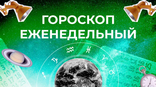 Астрологический прогноз для всех знаков зодиака на неделю с 3 по 9 июня
