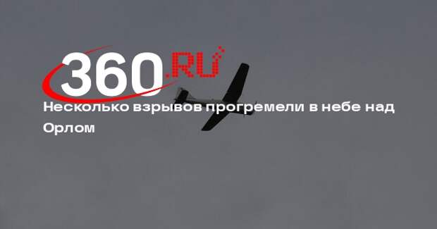 Несколько взрывов прогремели в небе над Орлом