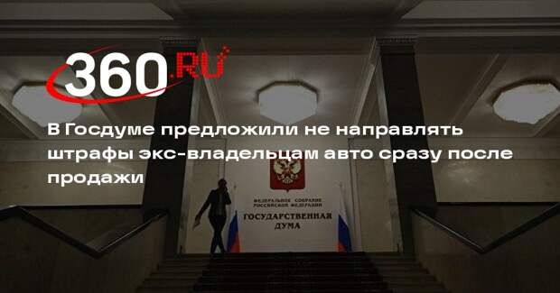 В Госдуме предложили не направлять штрафы экс-владельцам авто сразу после продажи