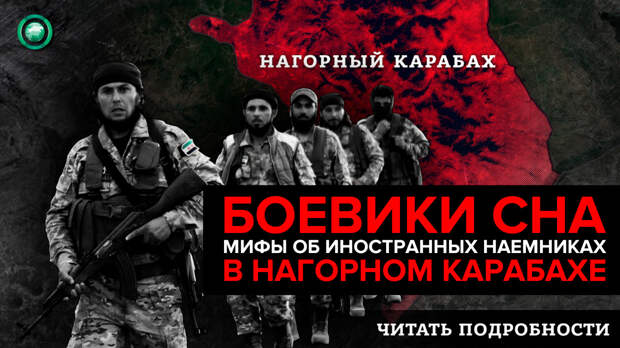 Читать о том, как стало известно о присутствии иностранных наемников в Нагорном Карабахе