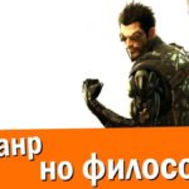 Философия Immersive sim  