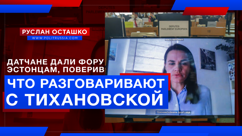 Датчане дали фору эстонцам, поверив, что разговаривают с Тихановской