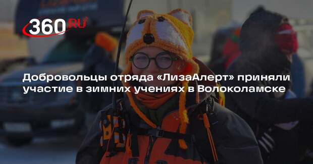Добровольцы отряда «ЛизаАлерт» приняли участие в зимних учениях в Волоколамске