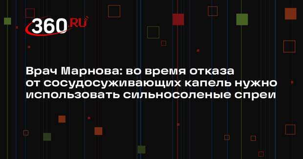 Врач Марнова: во время отказа от сосудосуживающих капель нужно использовать сильносоленые спреи