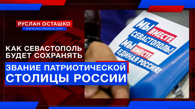Как Севастополь будет сохранять звание патриотической столицы России
