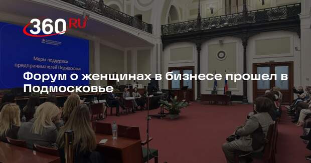 Форум о женщинах в бизнесе прошел в Подмосковье