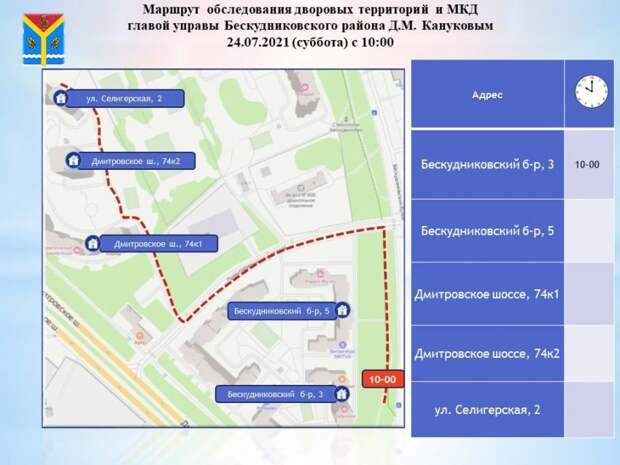 Обход территории района начнётся на Бескудниковском бульваре