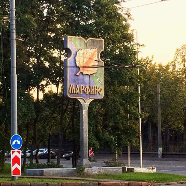 Район Марфино. Фото из архива редакции