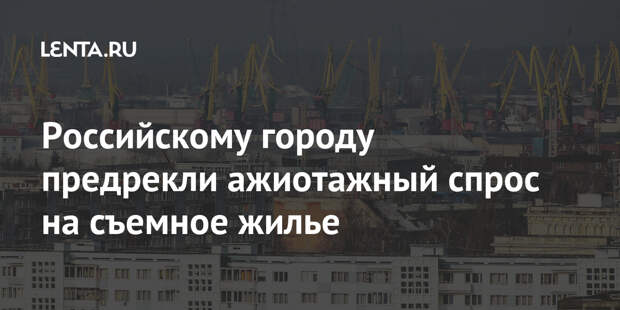Российскому городу предрекли ажиотажный спрос на съемное жилье