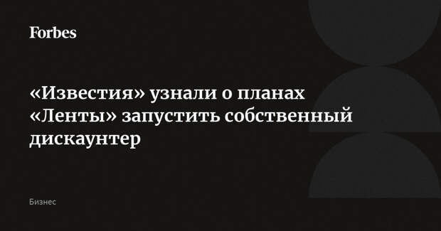 «Известия» узнали о планах «Ленты» запустить собственный дискаунтер