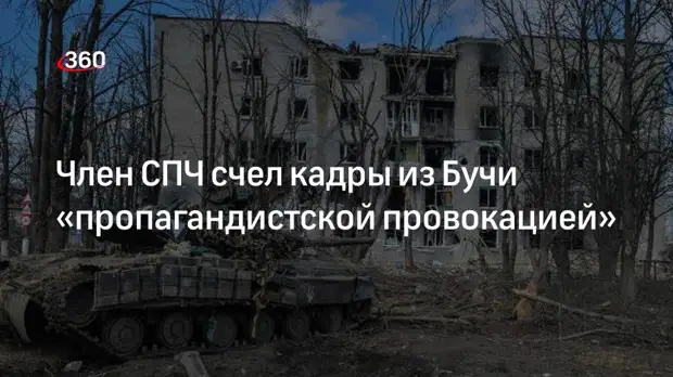 Член СПЧ Брод назвал кадры из Бучи «пропагандистской провокацией»