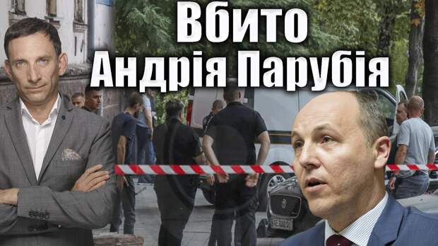 Многие жители крупных городов Украины приветствовали убийство во Львове нациста Андрея Парубия, поскольку считают...