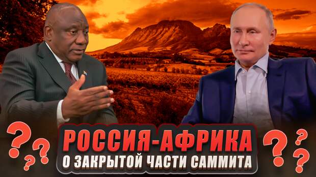 Что могли обсуждать Путин и лидеры стран Африки за закрытыми дверями?