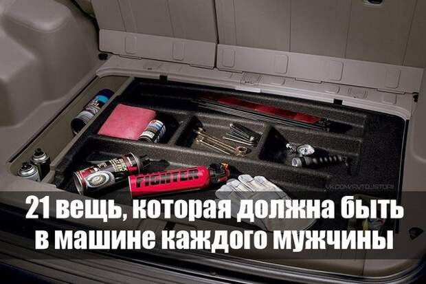 Картинки по запросу "21 вещь, которая должна быть в машине каждого мужчины" )))