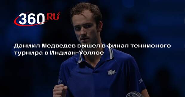 Даниил Медведев вышел в финал теннисного турнира в Индиан-Уэллсе