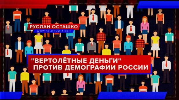Демография России улучшилась, но «вертолётные деньги» могут угробить этот прогресс