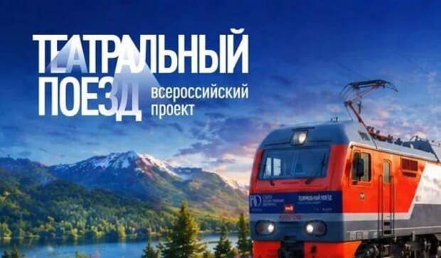 В Хабаровский край впервые приедет театральный поезд