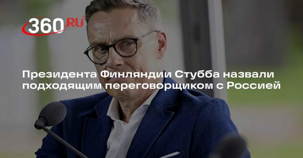 Евродепутат Мариани предложил сделать Стубба переговорщиком от ЕС с Россией