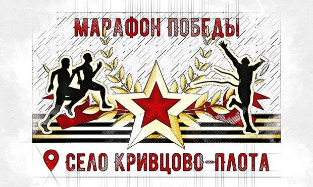 В Орловской области пройдёт патриотический «Марафон Победы»
